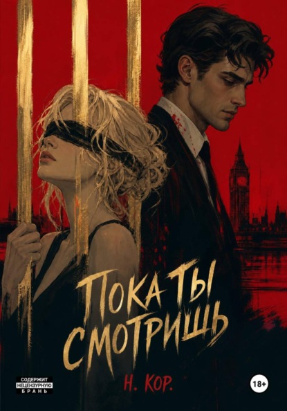 Скачать книгу Пока ты смотришь