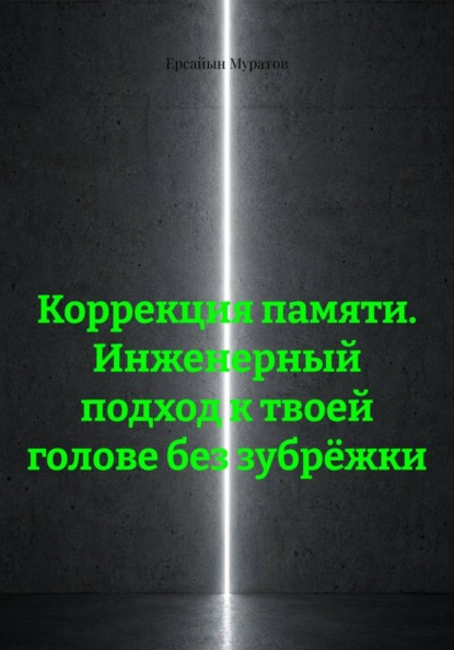 Коррекция памяти. Инженерный подход к твоей голове без зубрёжки