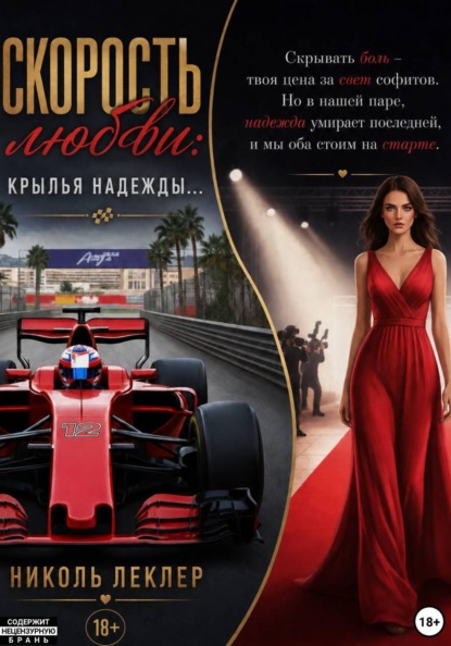 Скачать книгу Скорость любви: Крылья надежды...
