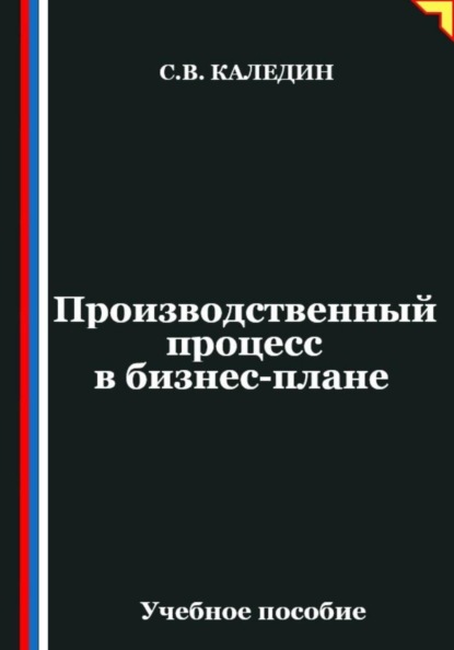 Скачать книгу Производственный процесс в бизнес-плане