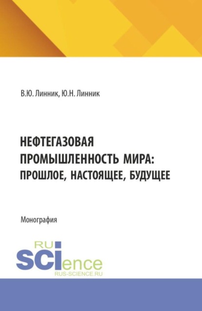 Скачать книгу Нефтегазовая промышленность мира: прошлое, настоящее, будущее. (Бакалавриат). Монография.