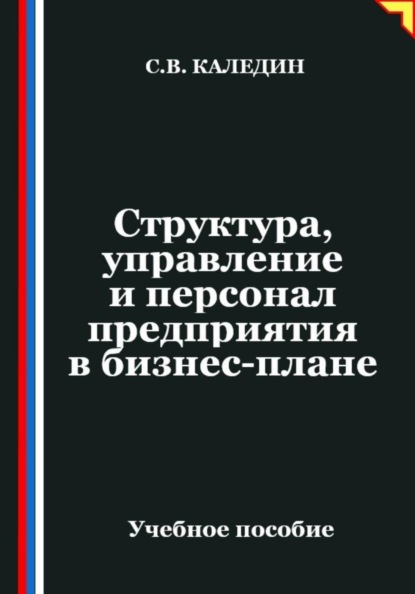 Скачать книгу Структура, управление и персонал предприятия в бизнес-плане