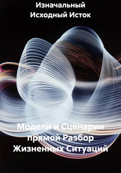 Скачать книгу Модели и Сценарии прямой Разбор Жизненных Ситуаций