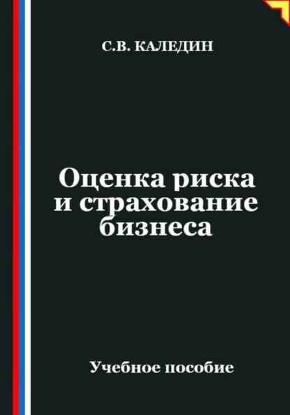 Скачать книгу Оценка риска и страхование бизнеса