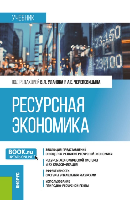 Скачать книгу Ресурсная экономика. (Бакалавриат, Магистратура, Специалитет). Учебник.