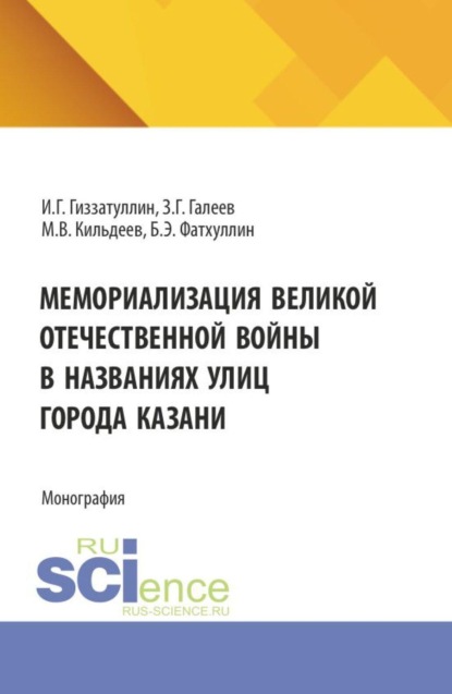 Скачать книгу Мемориализация великой отечественной войны в названиях улиц города Казани. (Бакалавриат, Магистратура). Монография.