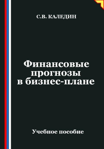 Скачать книгу Финансовые прогнозы в бизнес-плане