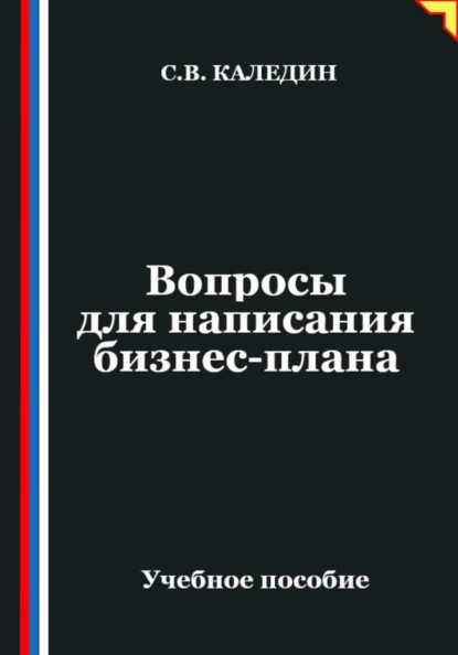 Скачать книгу Вопросы для написания бизнес-плана