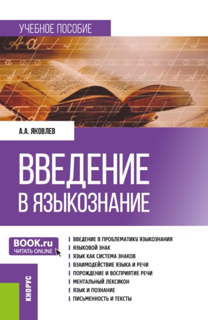 Скачать книгу Введение в языкознание. (Бакалавриат, Магистратура, Специалитет). Учебное пособие.
