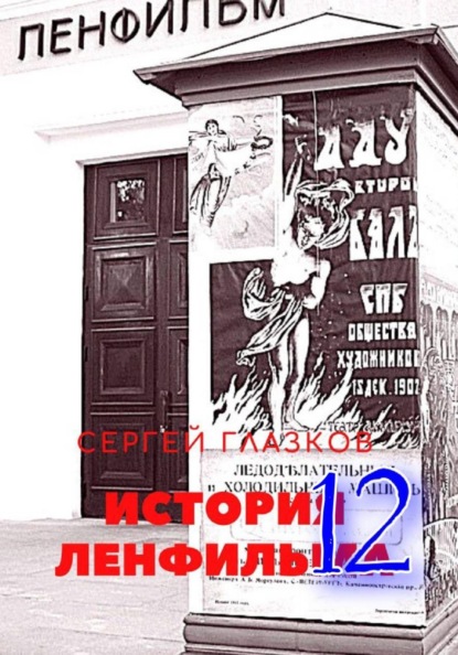 Скачать книгу История Ленфильма том 12