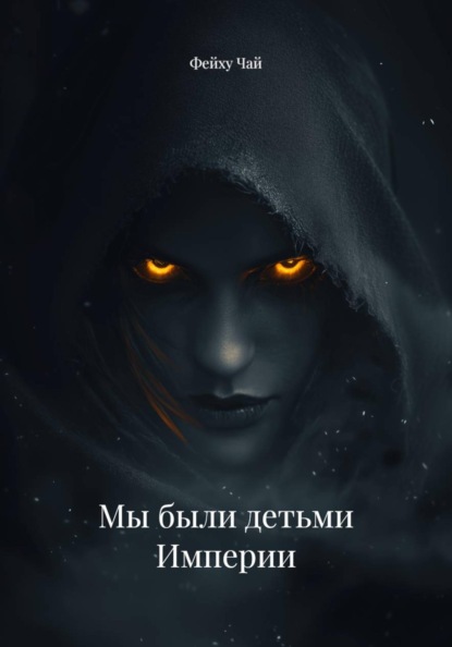 Скачать книгу Мы были детьми Империи