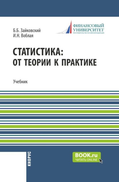 Скачать книгу Статистика: от теории к практике. (Бакалавриат). Учебник.
