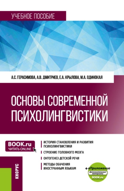 Скачать книгу Основы современной психолингвистики и еПриложение. (Бакалавриат, Магистратура). Учебное пособие.