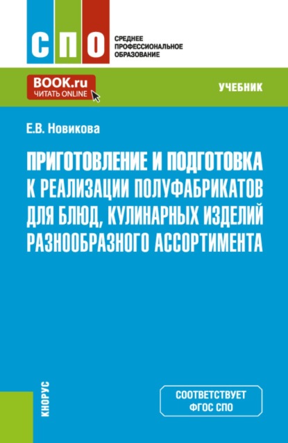 Приготовление и подготовка к реализации полуфабрикатов для блюд, кулинарных изделий разнообразного ассортимента. (СПО). Учебник.