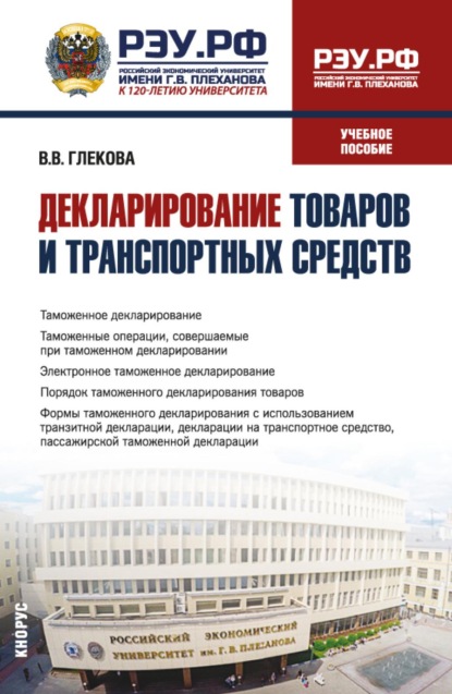 Скачать книгу Декларирование товаров и транспортных средств. (Специалитет). Учебное пособие.