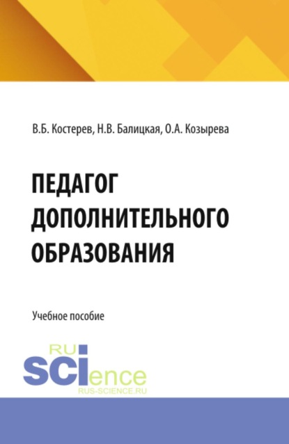 Скачать книгу Педагог дополнительного образования. (Аспирантура, Бакалавриат, Магистратура). Учебное пособие.
