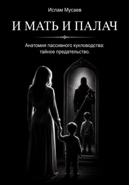 Скачать книгу И МАТЬ И ПАЛАЧ