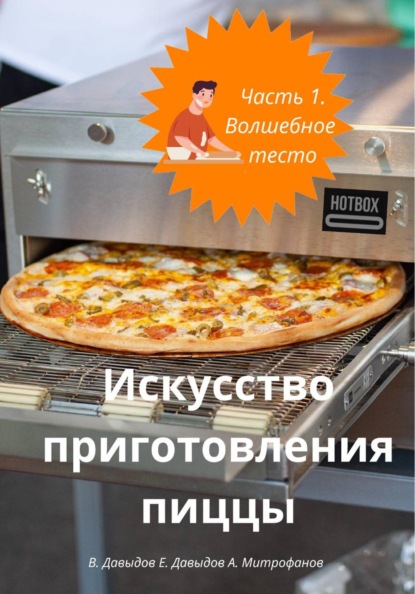 Искусство приготовления пиццы. Часть 1. Волшебное тесто