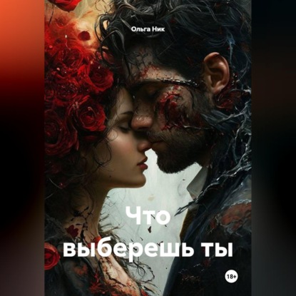 Скачать книгу Что выберешь ты