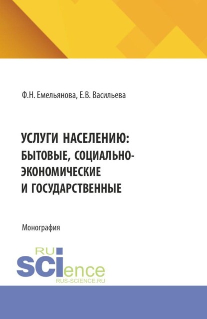 Услуги населению: бытовые, социально-экономические и государственные. (Бакалавриат, Магистратура). Монография.