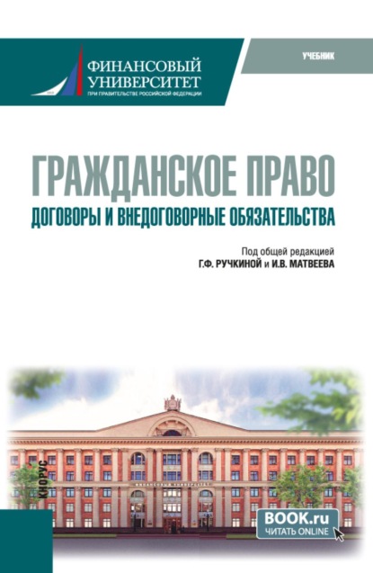 Скачать книгу Гражданское право. Договоры и внедоговорные обязательства. (Специалитет). Учебник.
