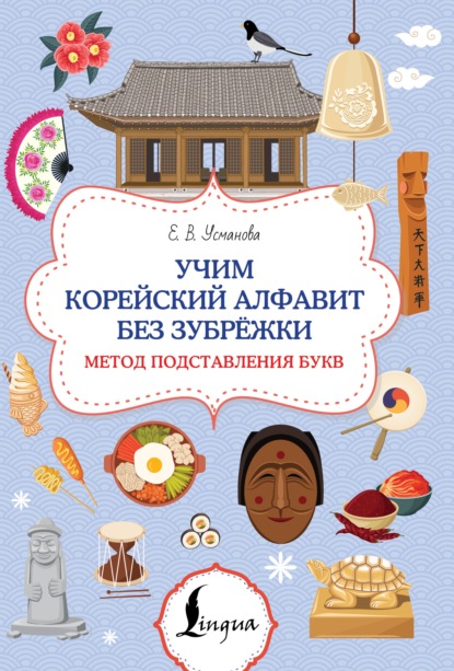 Скачать книгу Учим корейский алфавит без зубрёжки. Метод подставления букв