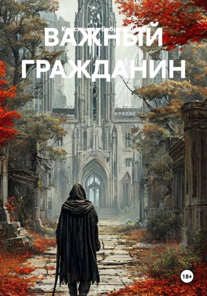 Скачать книгу ВАЖНЫЙ ГРАЖДАНИН