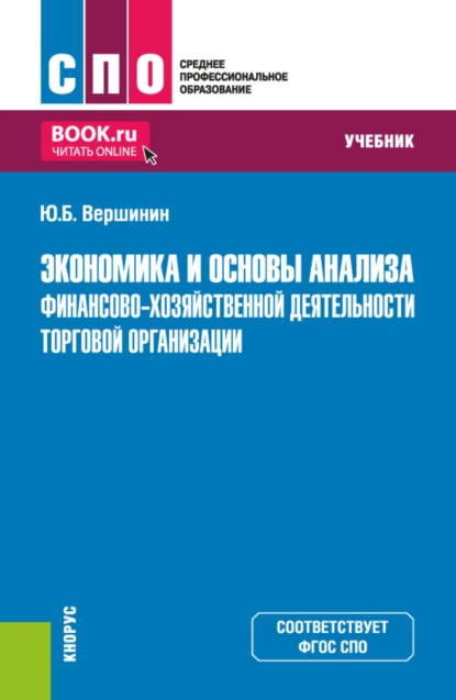 Скачать книгу Экономика и основы анализа финансово-хозяйственной деятельности торговой организации. (СПО). Учебник.