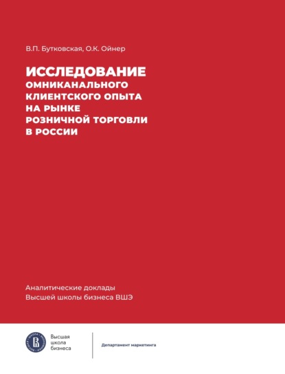 Скачать книгу Исследование омниканального клиентского опыта на рынке розничной торговли в России
