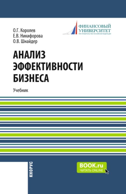 Анализ эффективности бизнеса. (Магистратура). Учебник.