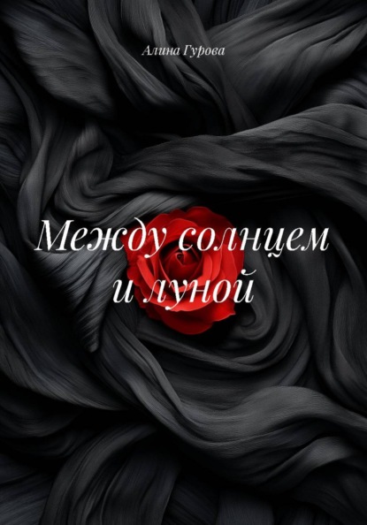 Скачать книгу Между солнцем и луной
