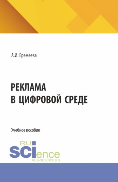 Скачать книгу Реклама в цифровой среде. (Бакалавриат). Учебное пособие.