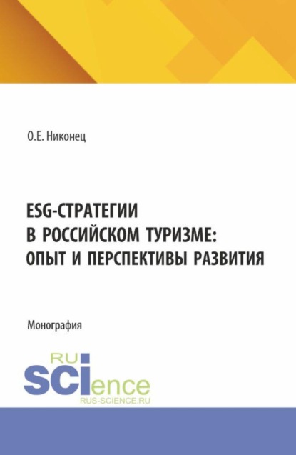 Скачать книгу ESG-стратегии в российском туризме: опыт и перспективы развития. (Бакалавриат). Монография.