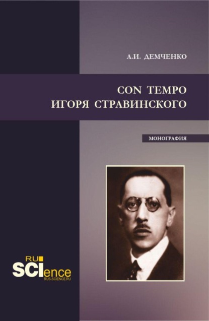 Скачать книгу Con tempo Игоря Стравинского. (Аспирантура, Бакалавриат, Магистратура, Специалитет). Монография.