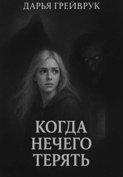 Скачать книгу Когда нечего терять
