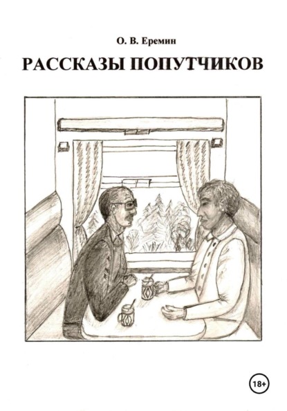 Скачать книгу Рассказы попутчиков