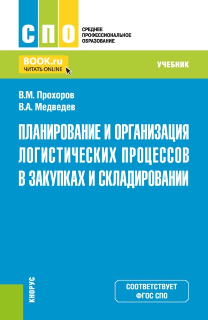 Скачать книгу Планирование и организация логистических процессов в закупках и складировании. (СПО). Учебник.