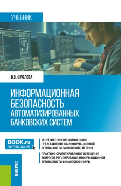 Скачать книгу Информационная безопасность автоматизированных банковских систем. (Бакалавриат, Специалитет). Учебник.