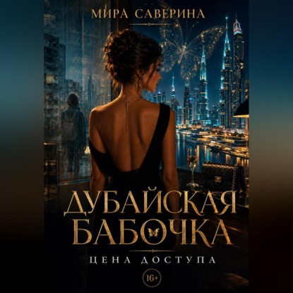 Скачать книгу Дубайская бабочка