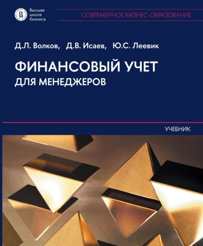 Скачать книгу Финансовый учет для менеджеров. Учебник