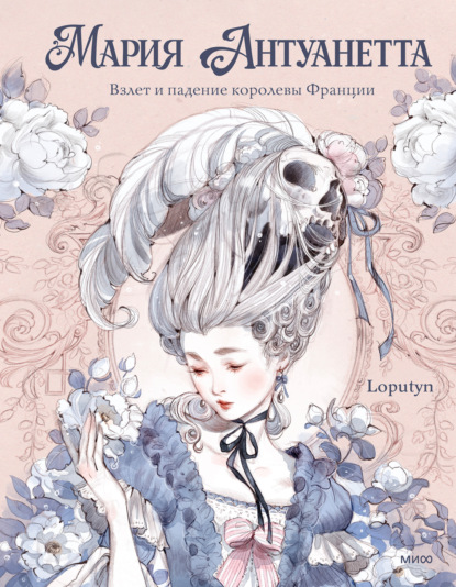 Скачать книгу Мария Антуанетта. Взлет и падение королевы Франции (с иллюстрациями Loputyn)
