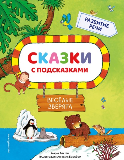 Скачать книгу Сказки с подсказками. Веселые зверята