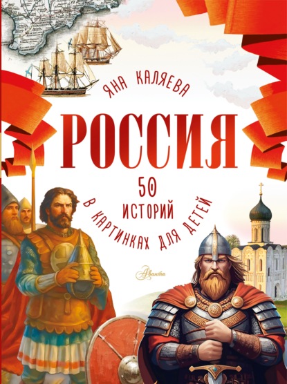 Скачать книгу Россия. 50 историй в картинках для детей