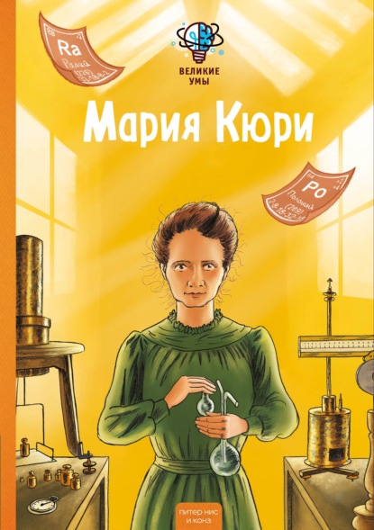 Скачать книгу Великие умы. Мария Кюри