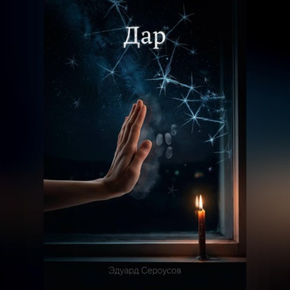 Скачать книгу Дар