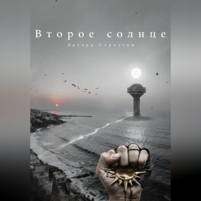 Скачать книгу Второе солнце
