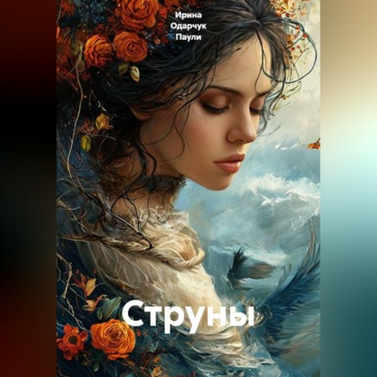Скачать книгу Струны