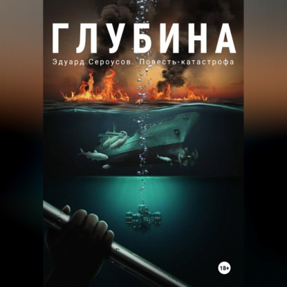 Скачать книгу Глубина