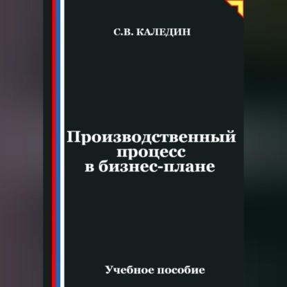 Скачать книгу Производственный процесс в бизнес-плане