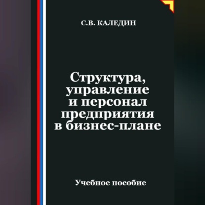 Скачать книгу Структура, управление и персонал предприятия в бизнес-плане